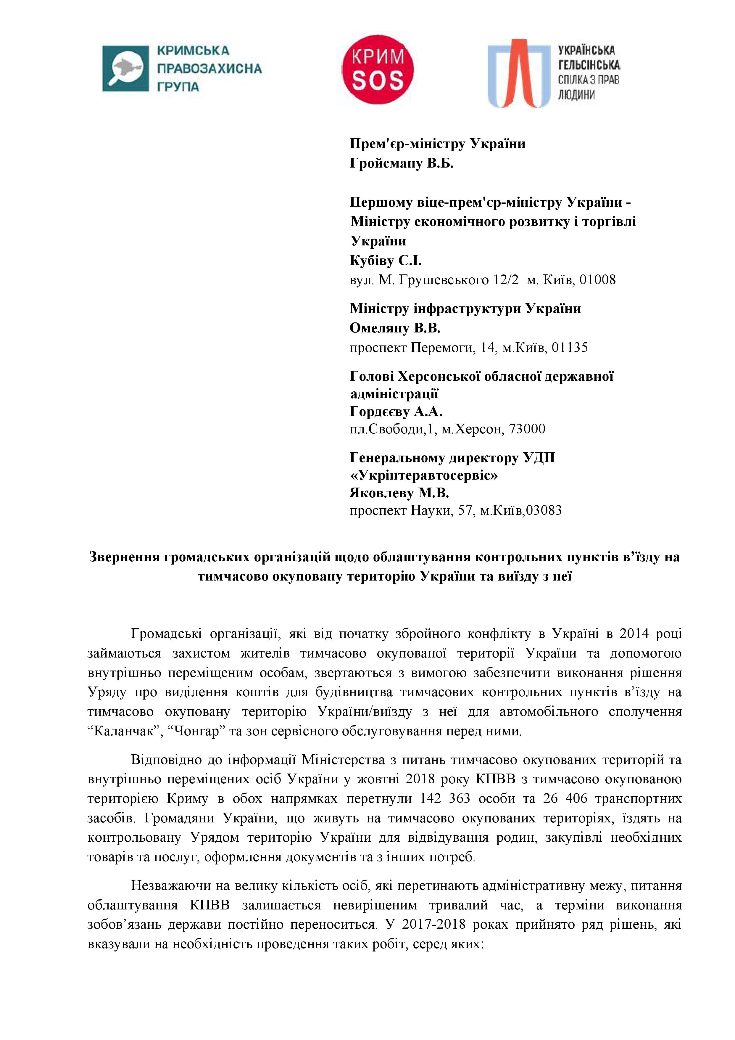 Звернення громадських організацій щодо облаштування контрольних пунктів в’їзду на тимчасово окуповану територію України та виїзду з неї