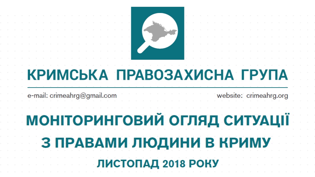 Моніторинговий огляд ситуації з правами людини у Криму за листопад 2018