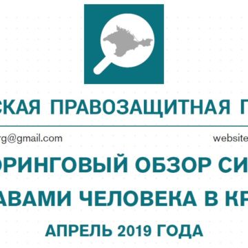 Мониторинговый обзор за апрель 2019 года