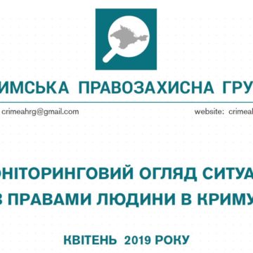 Моніторинговий огляд ситуації з правами людини у Криму за квітень 2019