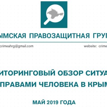 Мониторинговый обзор за май 2019 года