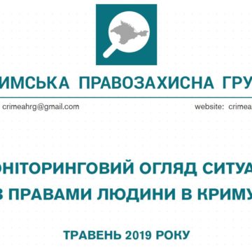 Моніторинговий огляд ситуації з правами людини у Криму за травень 2019