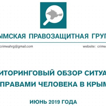 Мониторинговый обзор за июнь 2019 года