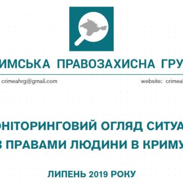 Моніторинговий огляд ситуації з правами людини у Криму за липень 2019