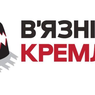 У 10 містах України пройде тур на підтримку в’язнів Кремля