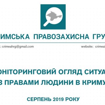 Моніторинговий огляд ситуації з правами людини у Криму за серпень 2019