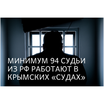 Мінімум 94 судді з РФ працюють  у кримських «судах»