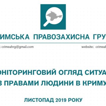 Моніторинговий огляд ситуації з правами людини у Криму за листопад 2019