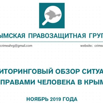 Мониторинговый обзор за ноябрь 2019 года