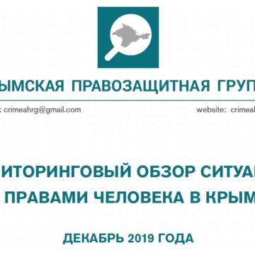 Мониторинговый обзор за декабрь 2019 года