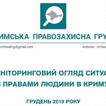 Моніторинговий огляд ситуації з правами людини у Криму за грудень 2019