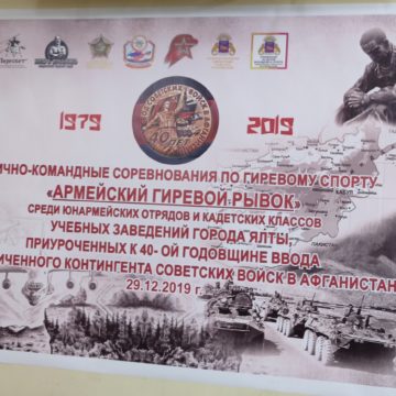 Спортивные соревнования для детей в Ялте приурочили к годовщине ввода советских войск в Афганистан
