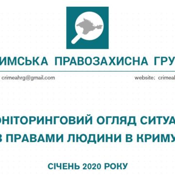 Моніторинговий огляд ситуації з правами людини у Криму за січень 2020