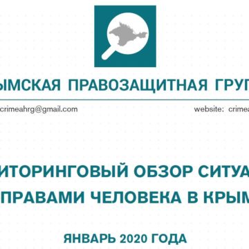 Мониторинговый обзор за январь 2020 года