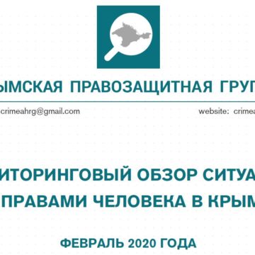 Мониторинговый обзор за февраль 2020 года