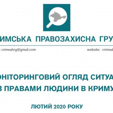 Моніторинговий огляд ситуації з правами людини у Криму за лютий 2020