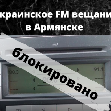 В Армянске полностью заглушили вещание украинских FM станций 