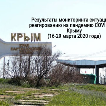 Результаты мониторинга ситуации по реагированию на пандемию COVID-19 в Крыму