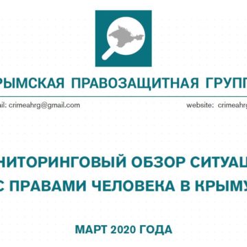 Мониторинговый обзор за март 2020 года