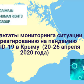 Результаты мониторинга ситуации по реагированию на пандемию COVID-19 в Крыму  (20-26 апреля 2020 года)