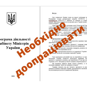 Правозахисники рекомендують повернути на доопрацювання проєкт Програми діяльності Кабміну України