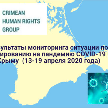   Результаты мониторинга ситуации по реагированию на пандемию COVID-19 в Крыму (13-19 апреля 2020 года)