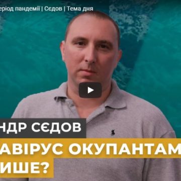 Ситуация с эпидемией коронавируса позволяет «властям» в Крыму использовать репрессивный механизм в полной мере, — Седов