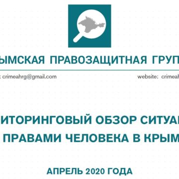 Мониторинговый обзор за апрель 2020 года