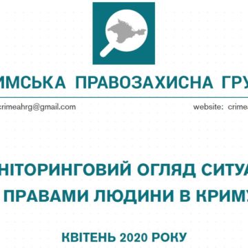 Моніторинговий огляд ситуації з правами людини у Криму за квітень 2020