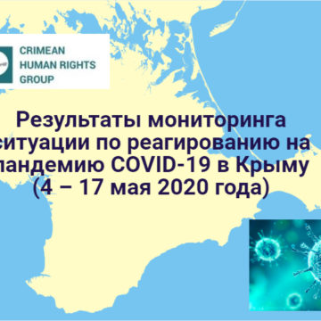 Результаты мониторинга ситуации по реагированию на пандемию COVID-19 в Крыму (4 – 17 мая 2020 года)
