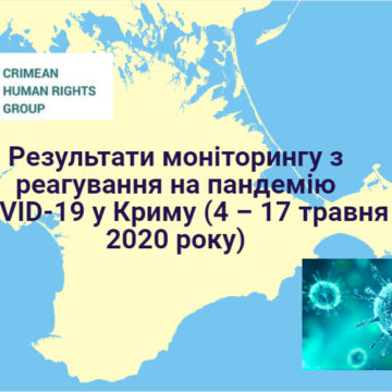 Результати моніторингу з реагування на пандемію COVID-19 у Криму (4 – 17 травня 2020 року)