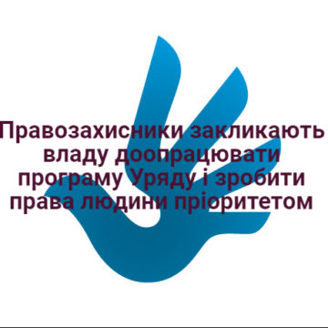 Правозахисники закликають владу доопрацювати програму Уряду і зробити права людини пріоритетом