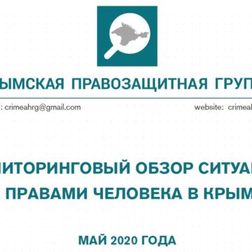 Мониторинговый обзор за май 2020 года