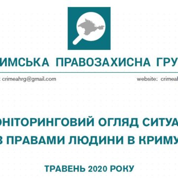 Моніторинговий огляд ситуації з правами людини у Криму за травень 2020