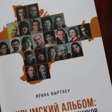 Права людей как объект защиты: книга о крымских правозащитниках
