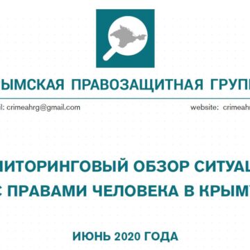 Мониторинговый обзор за июнь 2020 года