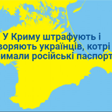 У Криму штрафують і видворяють українців, котрі не отримали російські паспорти