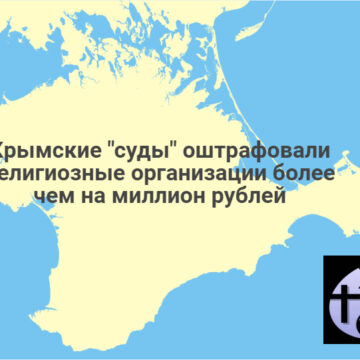 Крымские «суды» оштрафовали религиозные организации более чем на миллион рублей