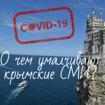 Кримські медіа не надають людям вичерпної інформації про коронавірус (результати моніторингу)