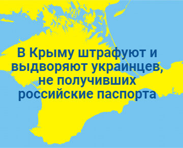 В Крыму штрафуют и выдворяют украинцев, не получивших российские паспорта
