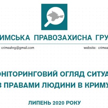 Моніторинговий огляд ситуації з правами людини у Криму за липень 2020