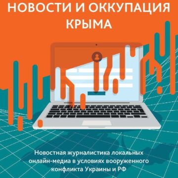 Що локальні онлайн медіа пишуть в новинах про Крим (результати дослідження) 