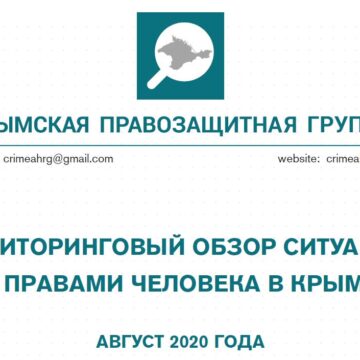 Мониторинговый обзор ситуации с правами человека в Крыму за август 2020 года