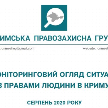 Моніторинговий огляд ситуації з правами людини у Криму за серпень 2020