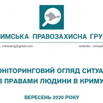 Моніторинговий огляд ситуації з правами людини у Криму за вересень 2020