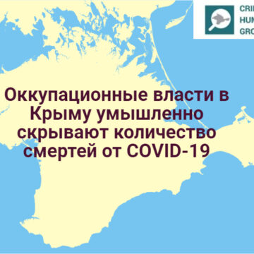 Оккупационные власти в Крыму умышленно скрывают количество смертей от COVID-19