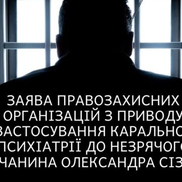 Заява правозахисних організацій з приводу застосування каральної психіатрії до незрячого кримчанина Олександра Сізікова