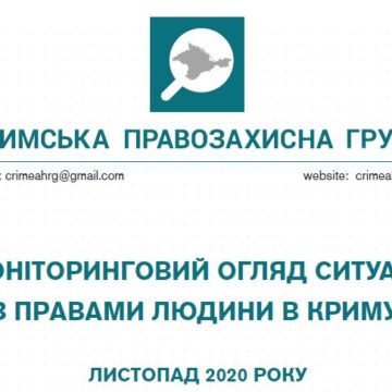 Моніторинговий огляд ситуації з правами людини у Криму за листопад 2020