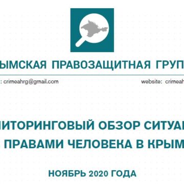 Мониторинговый обзор ситуации с правами человека в Крыму за ноябрь 2020 года