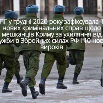 У грудні проти кримчан ухвалили рекордну кількість вироків за відмову служити в армії РФ